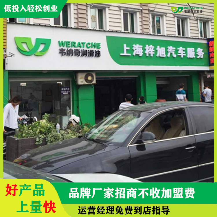 汽車(chē)機(jī)油代理加盟哪個(gè)好